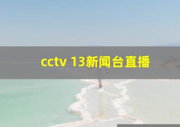 cctv 13新闻台直播